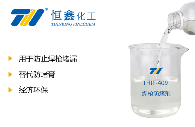 THIF-409防堵劑產品圖